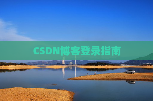 CSDN博客登录指南